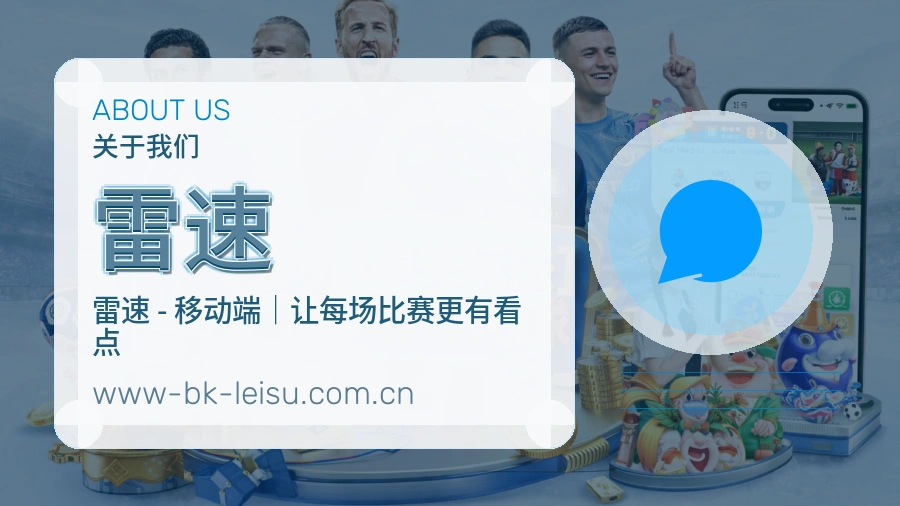 雷速体育赛事服务介绍